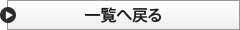 一覧へ戻る